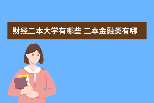 财经二本大学有哪些 二本金融类有哪些大学
